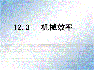 人教版八年級下冊物理12.3《機械效率》課件（廣西省級優課）.pptx