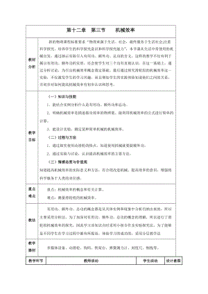 人教版八年級下冊物理12.3機械效率教案（廣西省級優課）.doc
