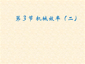 人教版八年級下冊物理12.3《機械效率》課件（四川省級優課）.ppt