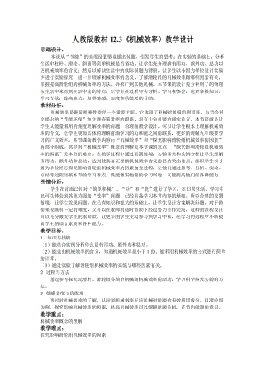 人教版八年級下冊物理12.3機械效率教案（河北部級優課）.doc
