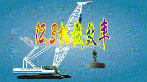 人教版八年級下冊物理12.3《機械效率》課件（天津部級優課）.ppt