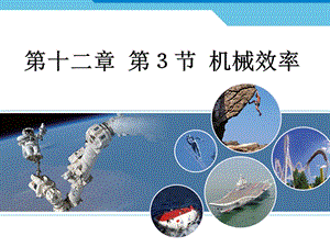 人教版八年級下冊物理12.3《機械效率》課件（青海省級優課）.ppt