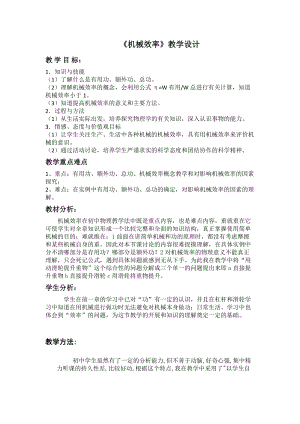 人教版八年級下冊物理12.3《機械效率》教案（甘肅省級優課）.docx
