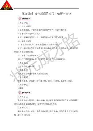 滬科版八年級全一冊物理第8章第2節(jié)第2課時液體壓強的應(yīng)用、帕斯卡定律教案（含教學(xué)反思）.doc