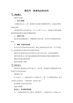 滬科版八年級物理第5章第四節(jié)密度知識的應用教案含教學反思.doc