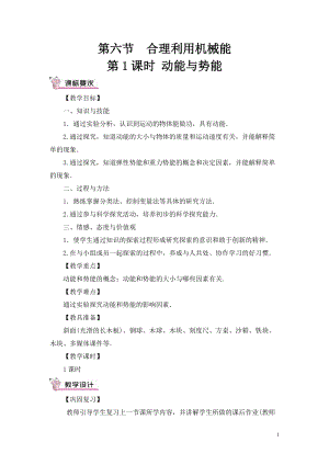 滬科版八年級(jí)全一冊(cè)物理第10章第6節(jié)第1課時(shí)動(dòng)能與勢(shì)能教案（含教學(xué)反思）.doc