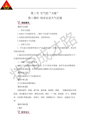 滬科版八年級全一冊物理第8章第3節第1課時初步認識大氣壓強教案（含教學反思）.doc