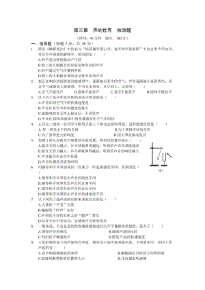 上海科技版）八年級(jí)物理（上）第三章聲的世界檢測(cè)題及答案.doc