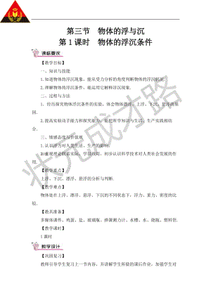 滬科版八年級全一冊物理第9章第3節第1課時物體的浮沉條件教案（含教學反思）.doc