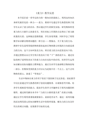 滬科版八年級全一冊物理重力教學反思.doc