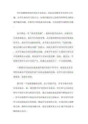 滬科版八年級上冊物理科學(xué)探究：聲音的產(chǎn)生與傳播教學(xué)反思.doc