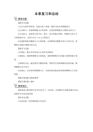 滬科版八年級物理第6章復習和總結教案含教學反思.doc