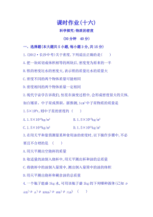 滬科版八年級上冊物理5.3科學探究：物質的密度同步課時練習題（含答案+解析）.doc