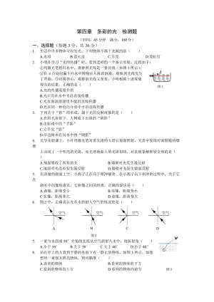 （上海科技版）八年級物理（上）第四章《多彩的光》檢測題及答案.doc