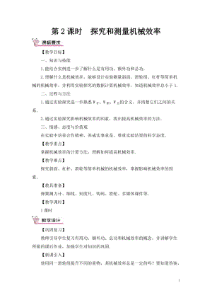 滬科版八年級全一冊物理第10章第5節第2課時探究和測量機械效率教案（含教學反思）.doc