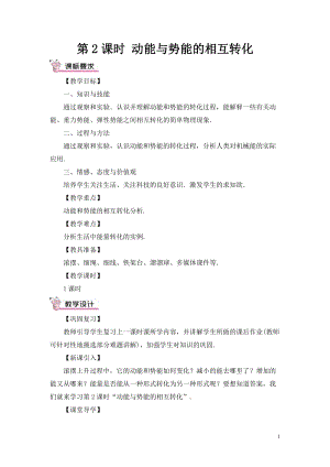 滬科版八年級(jí)全一冊(cè)物理第10章第6節(jié)第2課時(shí)動(dòng)能與勢(shì)能的相互轉(zhuǎn)化教案（含教學(xué)反思）.doc