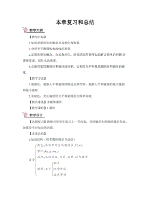 滬科版八年級物理第5章復習和總結教案含教學反思.doc
