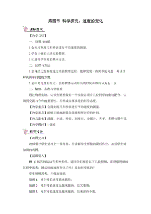 滬科版八年級物理第2章第四節 科學探究：速度的變化 教案含教學反思.doc