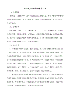 滬科版八年級(jí)物理教學(xué)計(jì)劃含課時(shí)安排3.doc