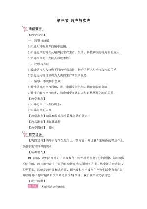 滬科版八年級物理第3章第三節 超聲與次聲 教案含教學反思.doc