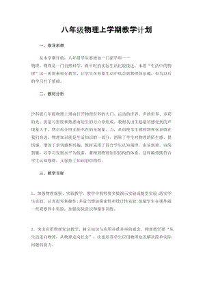 滬科版八年級物理教學(xué)計(jì)劃含課時(shí)安排2.doc