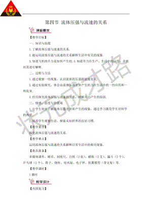 滬科版八年級全一冊物理第8章第四節流體壓強與流速的關系教案（含教學反思）.doc