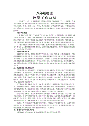 滬科版八年級物理工作總結(jié)2.doc