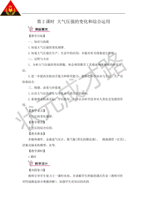 滬科版八年級全一冊物理第8章第3節第2課時大氣壓強的變化和綜合運用教案（含教學反思）.doc