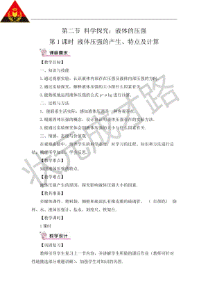 滬科版八年級全一冊物理第8章第2節(jié)第1課時液體壓強的產(chǎn)生、特點及計算教案（含教學(xué)反思）.doc