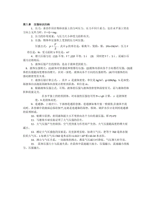 滬科版八年級全一冊物理第八章壓強(qiáng)知識歸納.doc