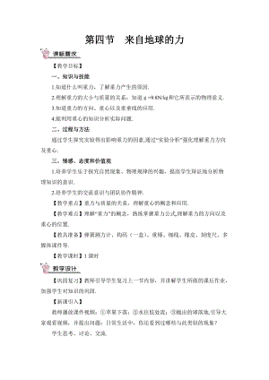 滬科版八年級物理第6章第四節來自地球的力教案含教學反思.doc