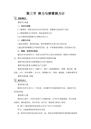 滬科版八年級(jí)物理第6章第三節(jié)彈力與彈簧測(cè)力計(jì)教案含教學(xué)反思.doc