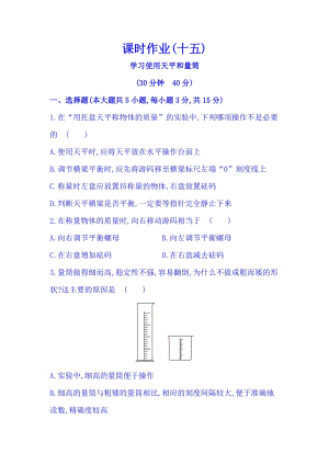 滬科版八年級上冊物理5.2學習使用天平和量筒同步課時練習題（含答案+解析）.doc