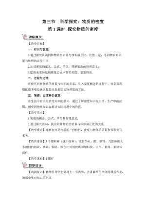 滬科版八年級物理第5章第3節第1課時探究物質的密度教案含教學反思.doc