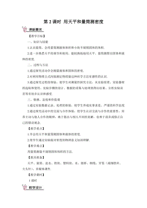 滬科版八年級物理第5章第3節第2課時用天平和量筒測密度教案含教學反思.doc