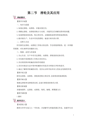 滬科版八年級全一冊物理第10章第二節(jié) 滑輪及其應(yīng)用 教案（含教學(xué)反思）.doc