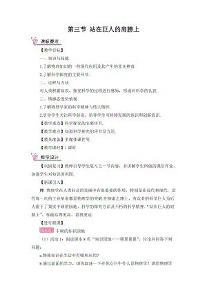 滬科版八年級物理第1章第三節站在巨人的肩膀上教案含教學反思.doc
