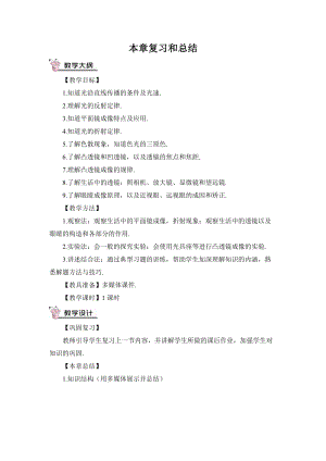 滬科版八年級物理第4章復習和總結教案含教學反思.doc