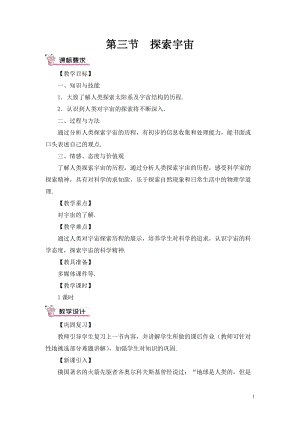 滬科版八年級全一冊物理第11章第三節探索宇宙教案（含教學反思）.doc
