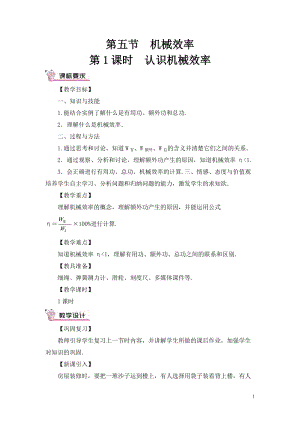 滬科版八年級全一冊物理第10章第5節第1課時認識機械效率教案（含教學反思）.doc