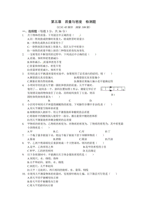 （上海科技版）八年級(jí)物理（上）第五章《質(zhì)量與密度》檢測(cè)題及答案.doc