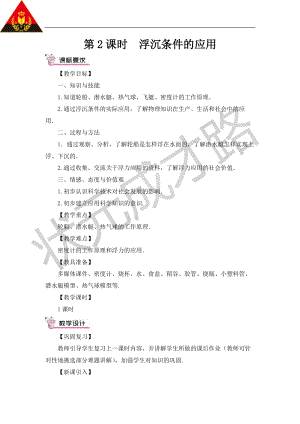 滬科版八年級全一冊物理第9章第3節第2課時浮沉條件的應用教案（含教學反思）.doc
