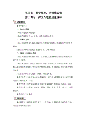 滬科版八年級物理第4章第5節第2課時探究凸透鏡成像規律教案含教學反思.doc