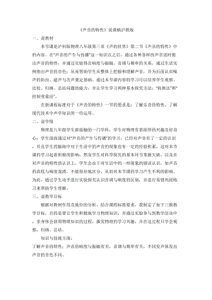滬科版八年級物理聲音的特性說課稿.doc