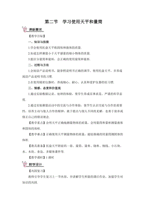 滬科版八年級物理第5章第二節學習使用天平和量筒教案含教學反思.doc