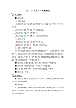 滬科版八年級物理第2章第二節 長度與時間的測量 教案含教學反思.doc