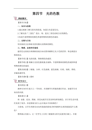 滬科版八年級物理第4章第四節光的色散教案含教學反思.doc