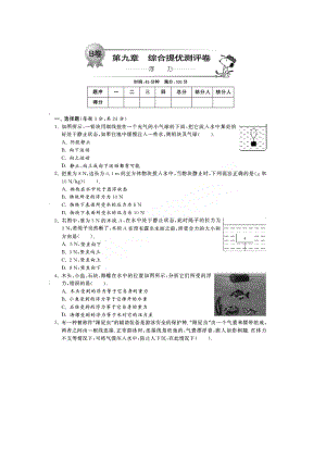 滬科版八年級全一冊物理第九章-浮力-綜合提優(yōu)測評.doc