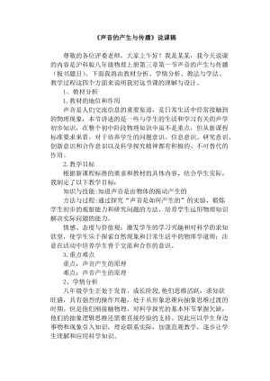 滬科版八年級物理聲音的產(chǎn)生與傳播說課稿.doc