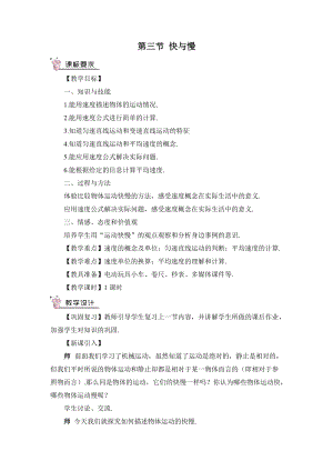 滬科版八年級物理第2章第三節快與慢教案含教學反思.doc
